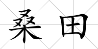 桑田