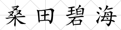 桑田碧海