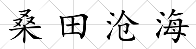 桑田滄海