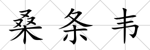 桑條韋
