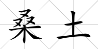 桑土