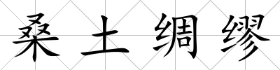 桑土綢繆