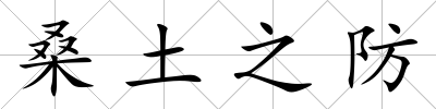 桑土之防