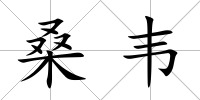 桑韋
