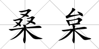 桑枲
