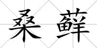 桑蘚