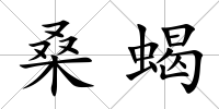 桑蝎