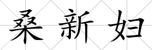 桑新婦