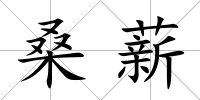 桑薪