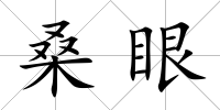 桑眼