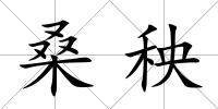 桑秧