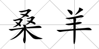 桑羊