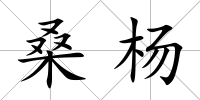 桑楊