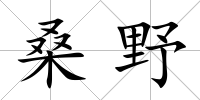 桑野