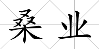 桑業