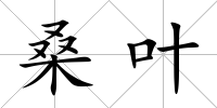 桑葉