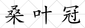桑葉冠