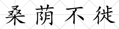 桑蔭不徙