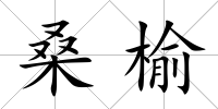 桑榆