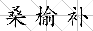 桑榆補