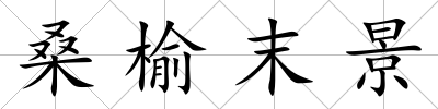 桑榆末景