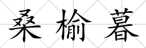 桑榆暮