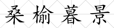 桑榆暮景