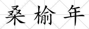 桑榆年