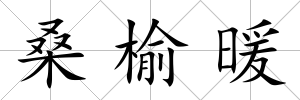 桑榆暖