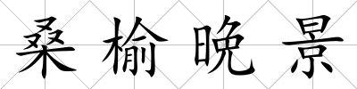桑榆晩景