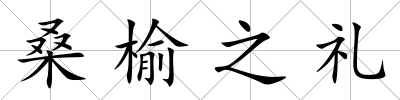桑榆之禮