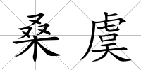 桑虞