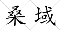 桑域
