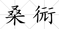 桑衏