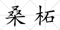 桑柘