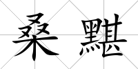 桑黮