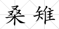 桑雉
