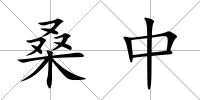 桑中