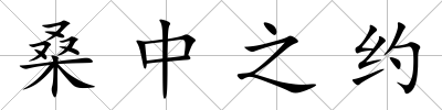 桑中之約