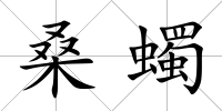 桑蠋