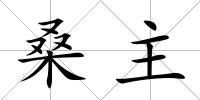 桑主