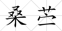 桑苧