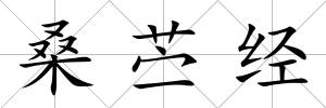桑苧經