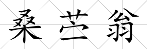 桑苧翁