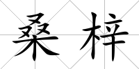 桑梓