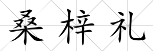 桑梓禮
