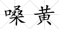 嗓黃