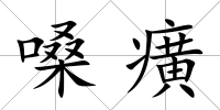 嗓癀