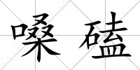 嗓磕