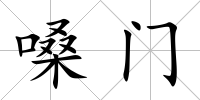 嗓門